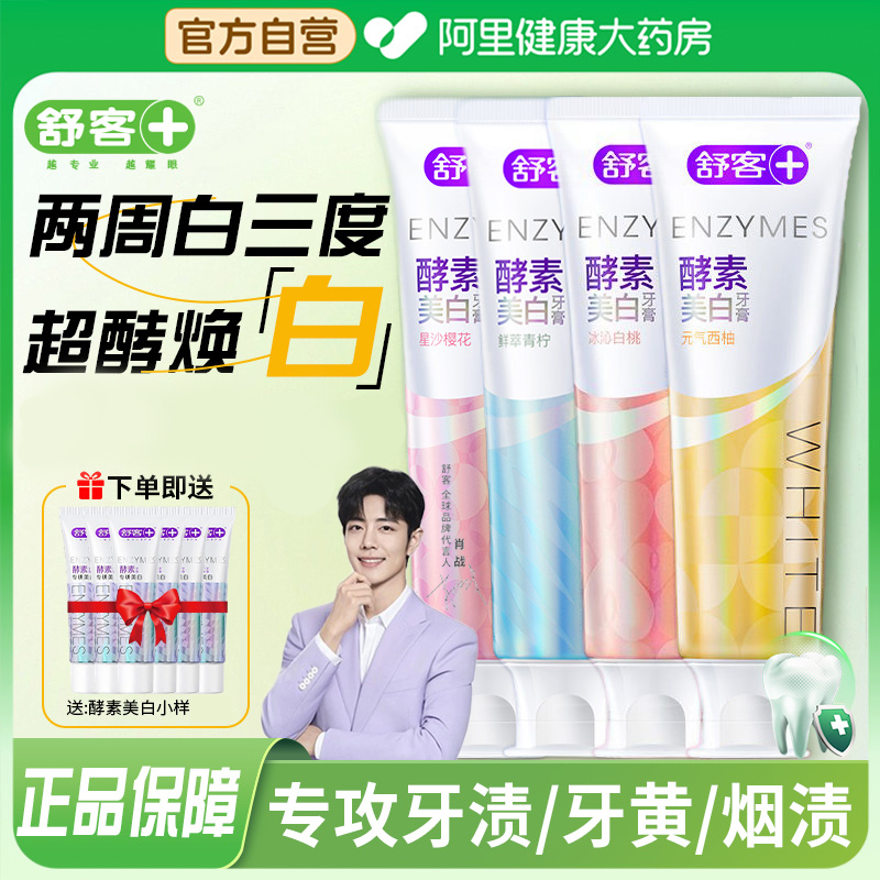【牙师推荐】舒客酵素美白去渍牙膏