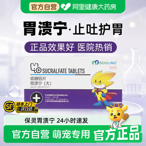 保灵胃溃宁长维宁硫糖铝片犬呕吐药狗吐黄水肠胃炎症宠物胃病止吐