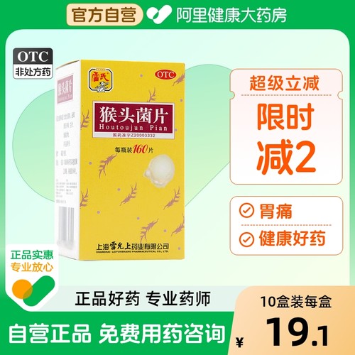 【雷氏】猴头菌片260mg*60片/盒胃痛胃溃疡慢性胃炎胃炎萎缩性胃炎