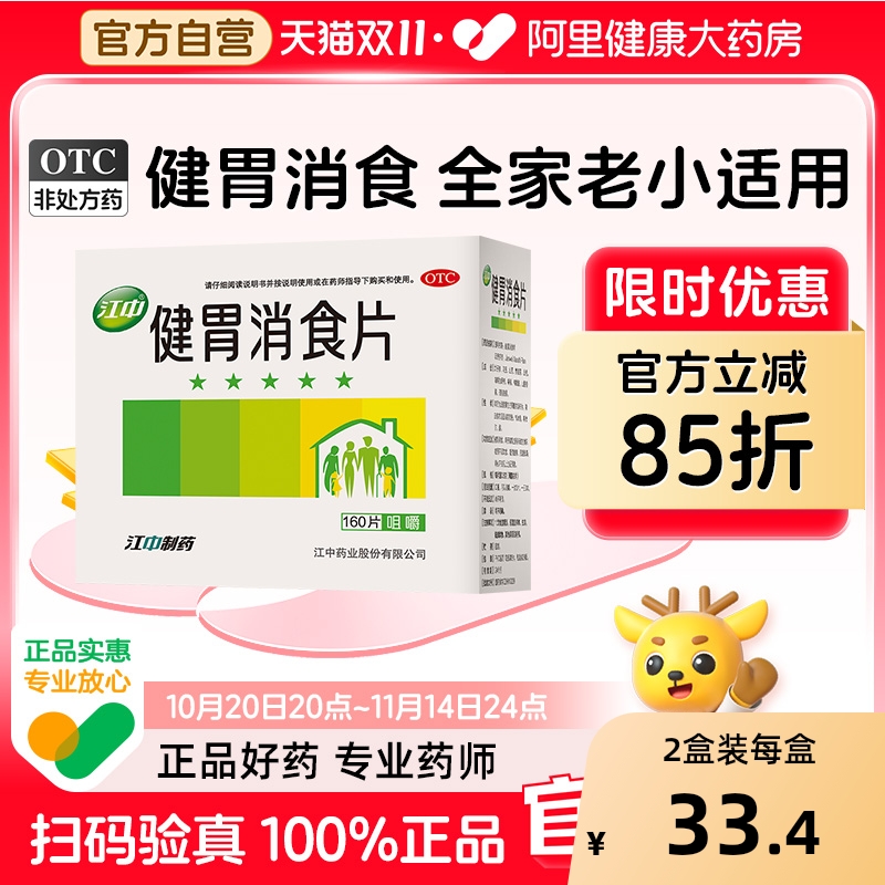 【自营】【江中】健胃消食片0.8g*160片/盒消化不良脾胃虚弱食积养胃