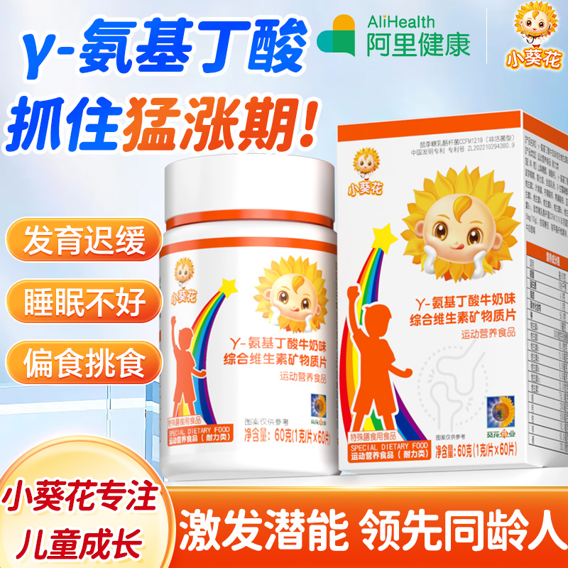 小葵花γ-氨基丁酸生长素钙片