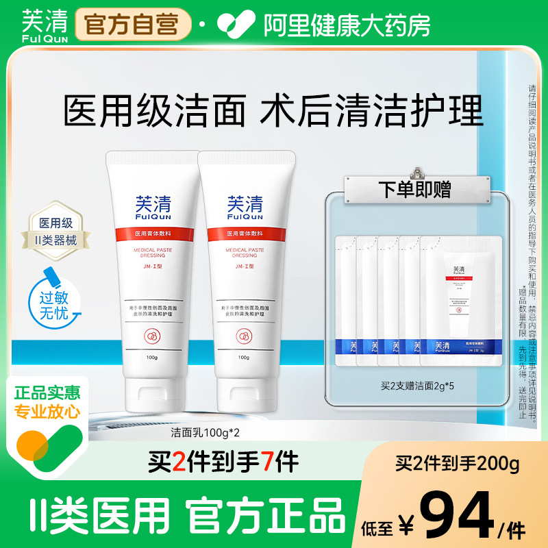 芙清医用温和洁面官方正品旗舰店图片