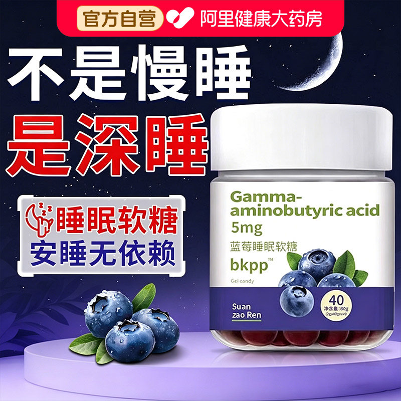 蓝莓睡眠软糖搭配褪黑素软糖片安瓶小熊氨基丁酸官方正品旗舰店