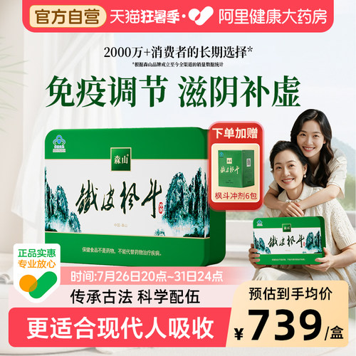 森山铁皮枫斗冲剂60包增强免疫力