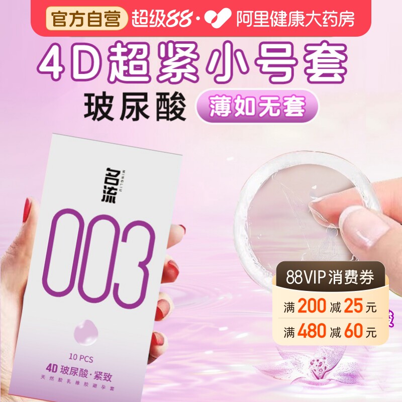 名流003超小号49mm避孕套45mm玻尿酸超薄裸入安全套男正品旗舰店 - 实物图