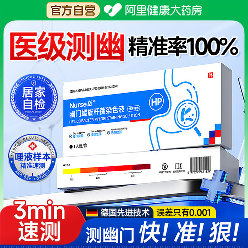 唾液自检精准速测幽门螺旋杆菌
