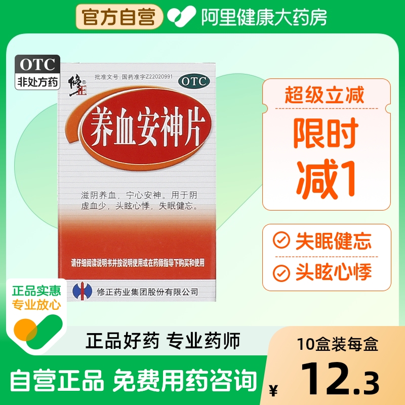 【修正】养血安神片250mg*100片/盒宁心安神失眠健忘失眠滋阴养血心悸