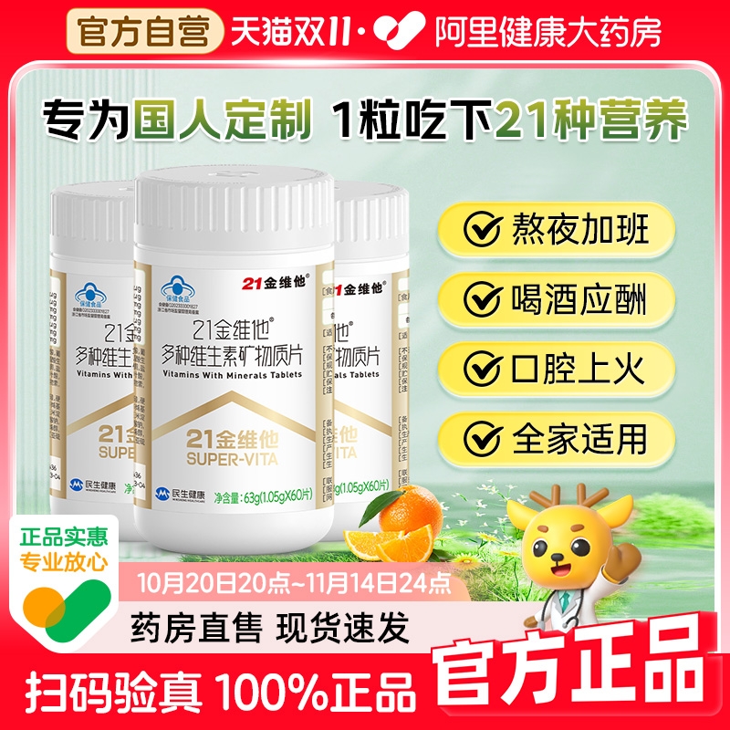 21金维他复合维生素b族片21营养