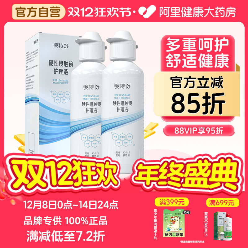【阿里健康自营】镜特舒OK镜硬性接触镜护理液120ml*2角塑RGP清洁