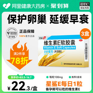 【星鲨】维生素E软胶囊(天然型)100mg*30粒/盒习惯性流产老年斑不孕症口服心脑血管