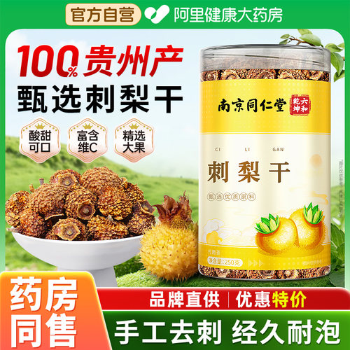 南京同仁堂刺梨干贵州特产刺梨鲜果干泡水喝刺梨干官方正品旗舰店