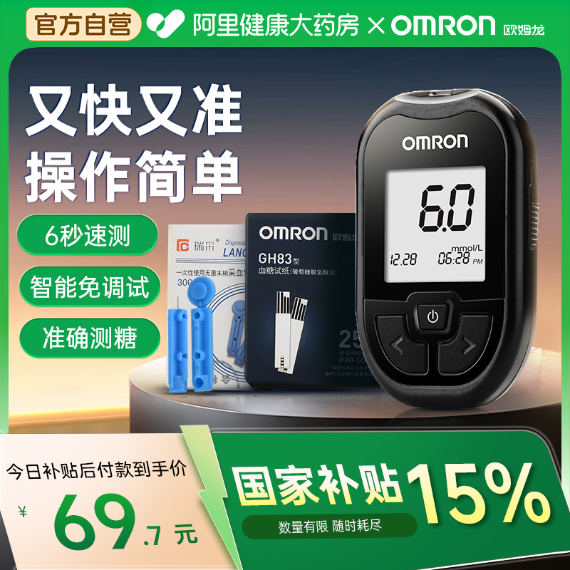 【阿里自营】欧姆龙GH83血糖仪医用高精准血糖试纸家用测老人血糖