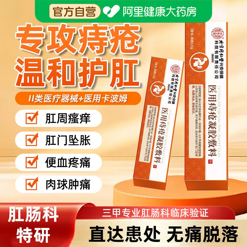 北京同仁堂痔疮凝胶痔疮膏官方正品混合痔专用药膏医用痔疮敷料M1,医疗器械,医用乳膏（器械）,淘宝优惠券,粉丝福利购,淘宝优惠卷