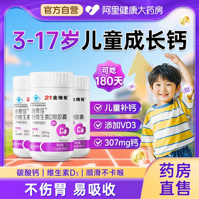 21金维他儿童青少年液体钙长高