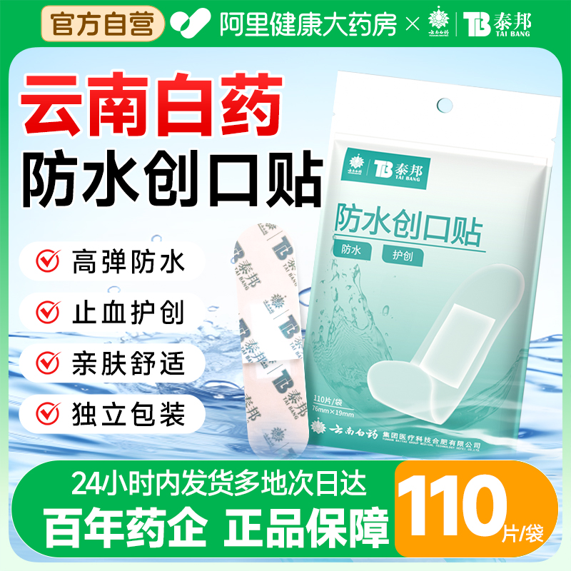 【云南白药假一赔十】防水创口贴