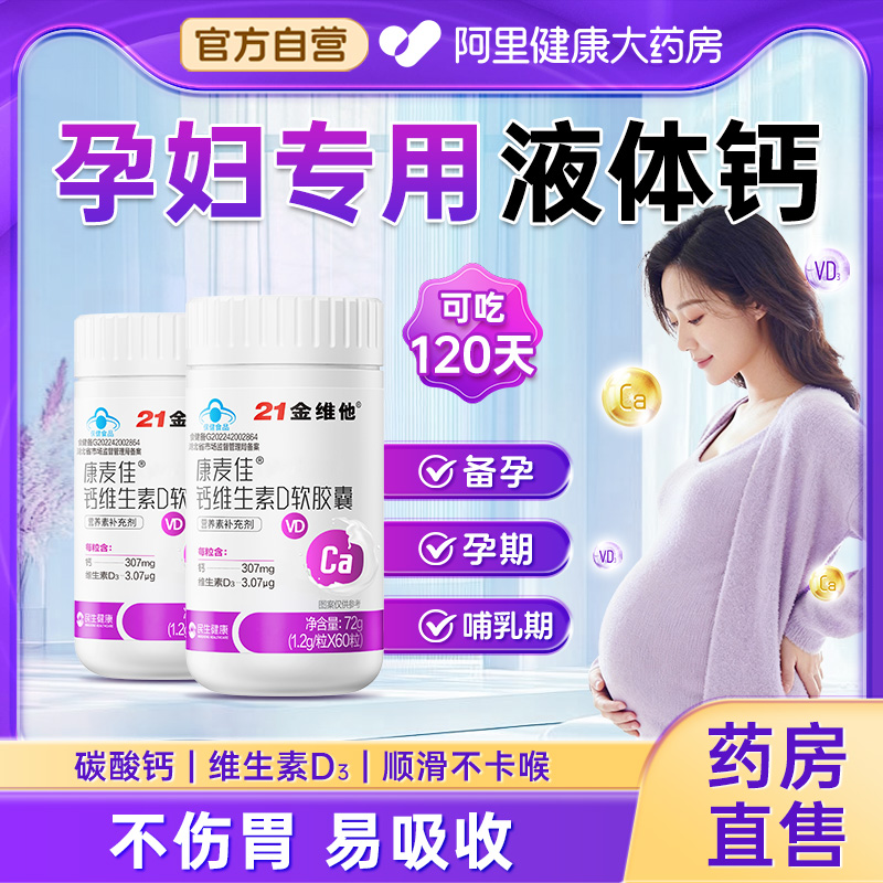 21金维他孕妇专用液体钙补钙vd3