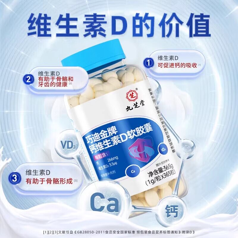 九芝堂-巧迪金牌钙维生素D软胶囊365粒儿童青少年抽筋钙片补钙