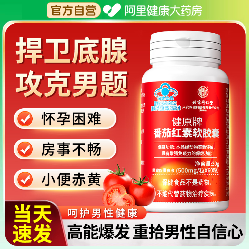 【阿里健康自营】番茄红素