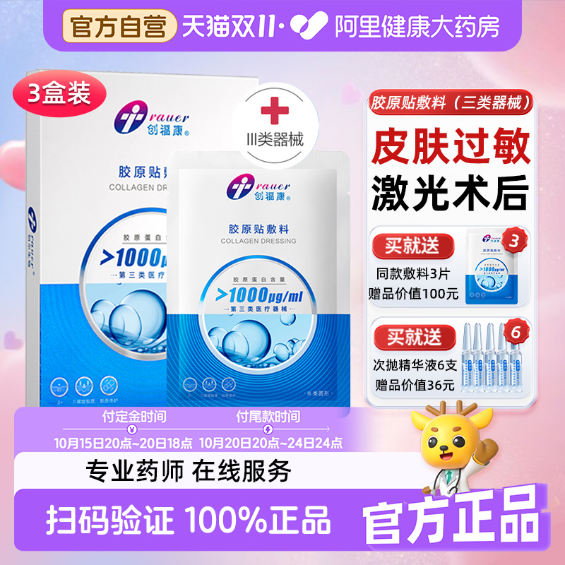 3盒装1300浓度创福康三类医用胶原敷料医美激光术后修复皮肤过敏