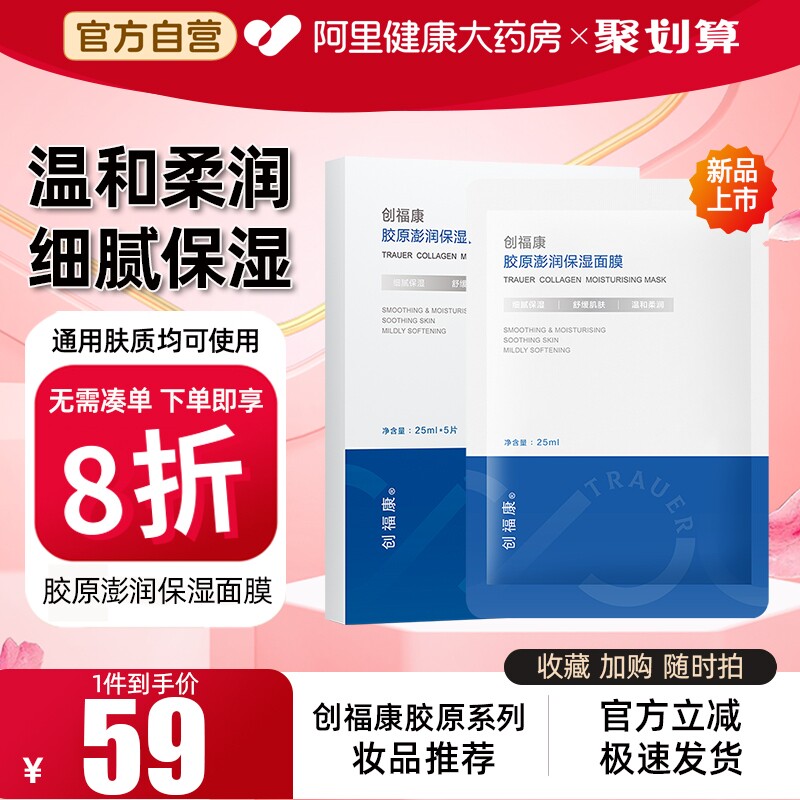 创福康胶原澎润保湿面膜胶原蛋白补水舒缓泛红贴片女官方自营正品
