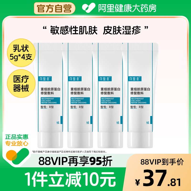 可复美重组胶原蛋白修复敷料R型5g*4支创面保护愈合敏感肌非面膜