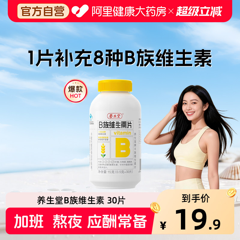 养生堂维生素b族复合片正品官方旗舰店多种烟酰胺叶酸12b6b2VC图片