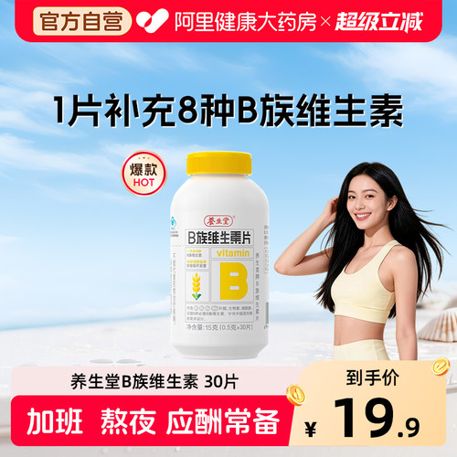 养生堂维生素b族复合片正品官方旗舰店多种烟酰胺叶酸12b6b2VC