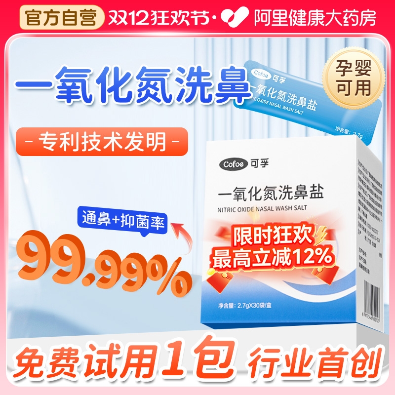 技术专利】一氧化氮洗鼻盐0刺激