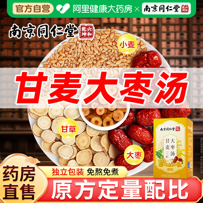 南京同仁堂甘麦大枣汤茶包旗舰店张仲景甘草浮小麦红枣免煮养生茶,传统滋补营养品,其他药食同源食品,淘宝优惠券,粉丝福利购,淘宝优惠卷
