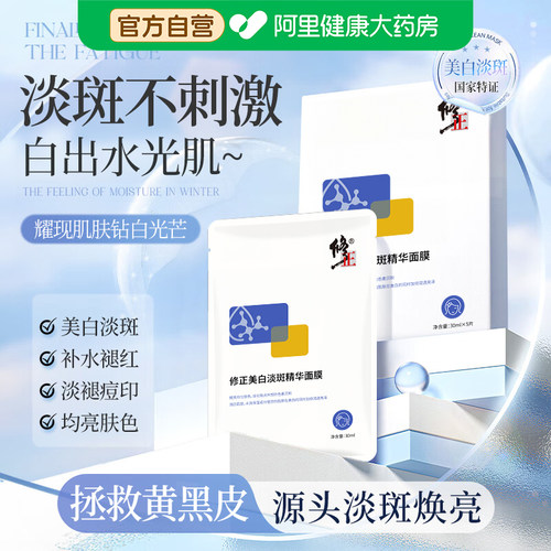 修正面膜美白淡斑补水护肤美白