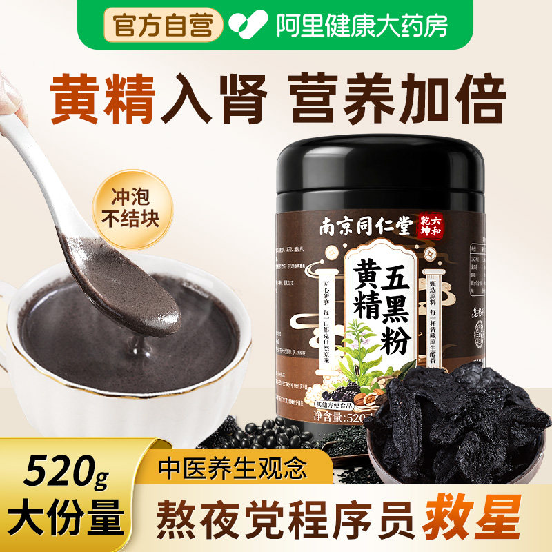 同仁堂黄精五黑粉黑芝麻糊核桃黑豆桑葚黑米无糖养生黑发代餐养胃