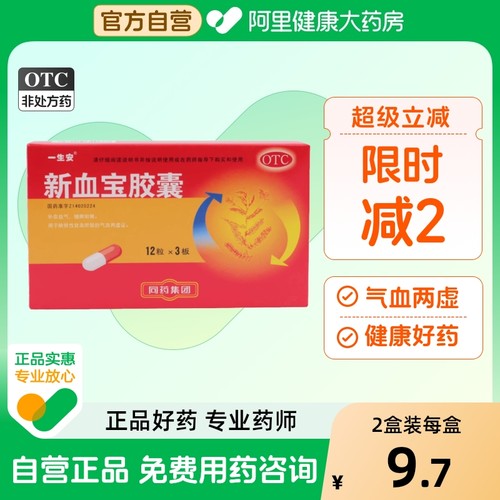 【一生安】新血宝胶囊0.25g*36粒/盒