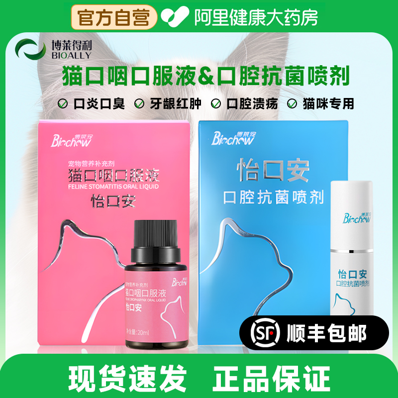 博莱得利猫口咽口服液博莱宠宠物口炎口腔溃疡护理喷剂口臭牙龈肿