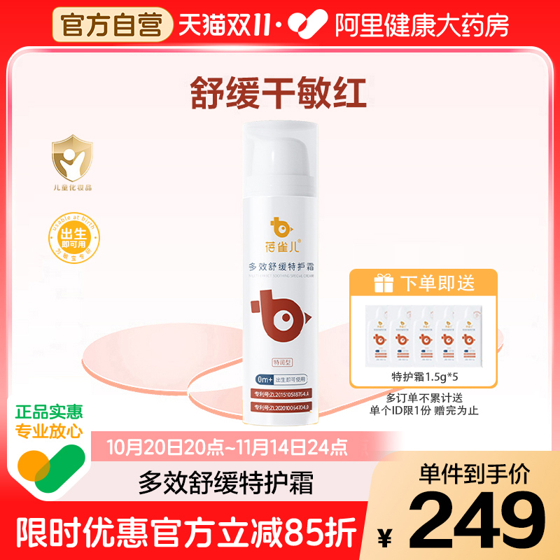 蓓雀儿婴幼儿多效舒缓特护霜干红敏保湿护肤霜舒缓长维稳韧屏障