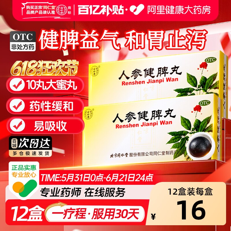 同仁堂人参健脾丸中成药北京同仁堂大蜜丸正品消食祛湿脾胃虚弱
