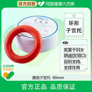 康鸽子宫托60mm放置于妇女阴道(宫颈口),起到支持、支撑作用