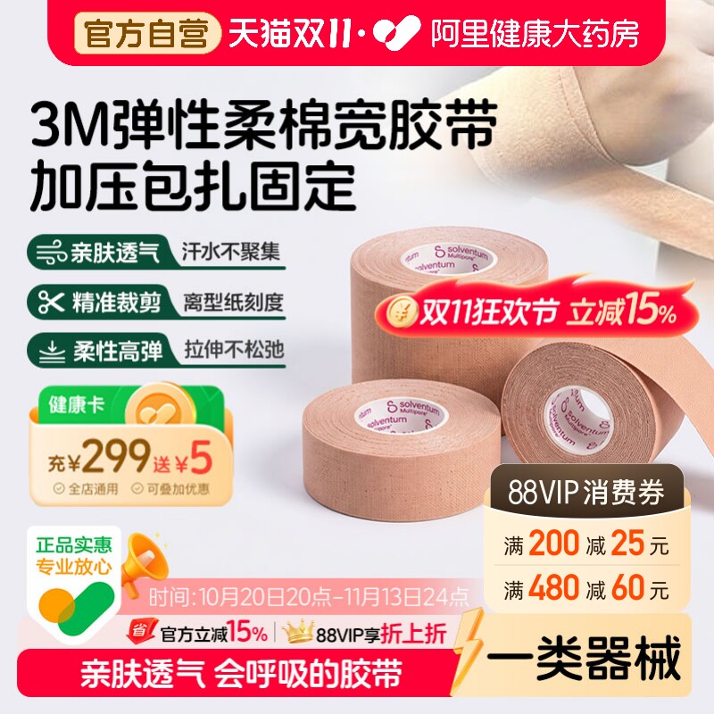3M胃管鼻固定2733-50弹性柔棉宽胶带胶布医用鼻饲医疗一次性透气