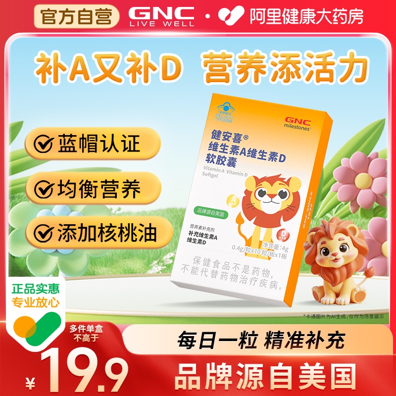 GNC健安喜儿童维生素AD软胶囊10粒/板一岁以上青少年补充维ad营养