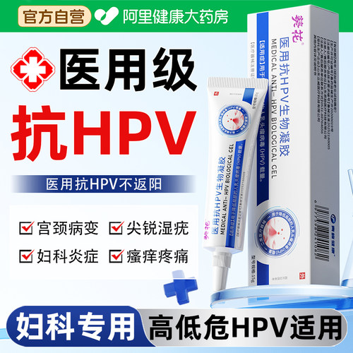医用抗hpv病毒妇科凝胶霉菌性阴道妇科炎用药宫颈炎私处护理抑菌