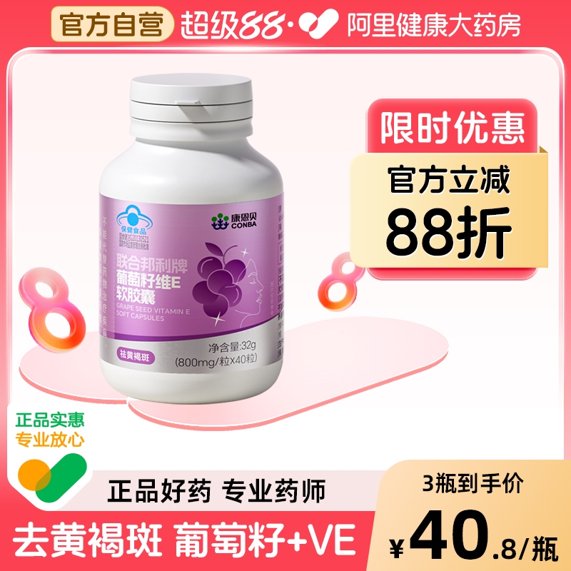 康恩贝葡萄籽维E软胶囊祛黄褐斑ve花青素抗氧化美白女性官方正品