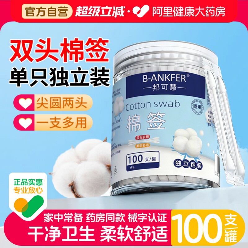 邦可慧棉签双头型8cm100支/罐图片