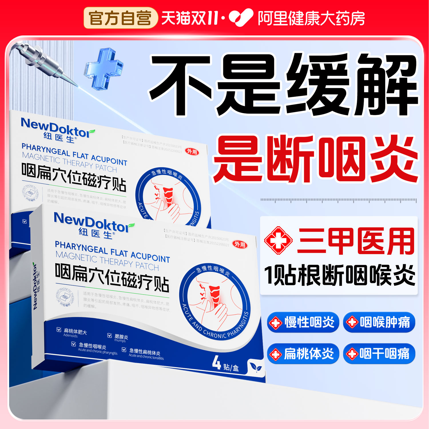 山姆爆买丨医用1贴断急慢性咽炎