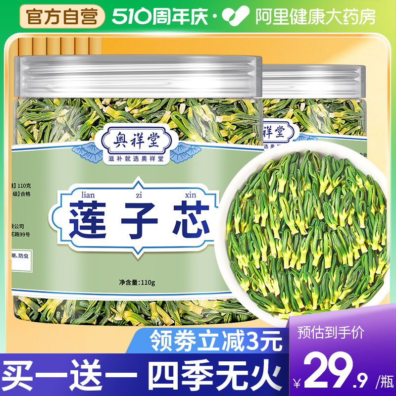 【阿里健康】莲子心茶官方正品