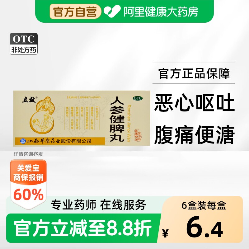 [立效]人参健脾丸6g*10丸/盒图片