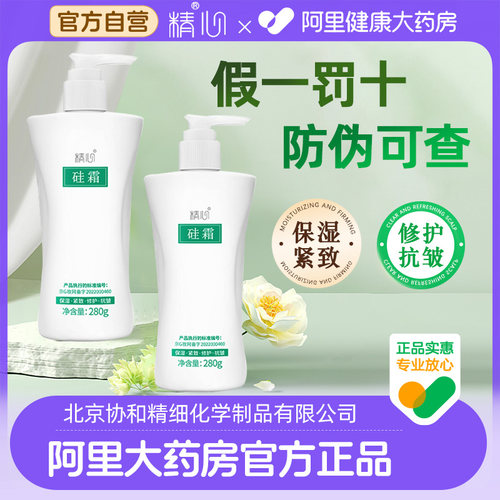 大药房正品-北京协和】精心硅霜