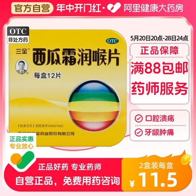 【三金】西瓜霜润喉片1.2g*12片/盒口腔溃疡咽喉肿痛牙龈肿痛声音嘶哑扁桃体炎