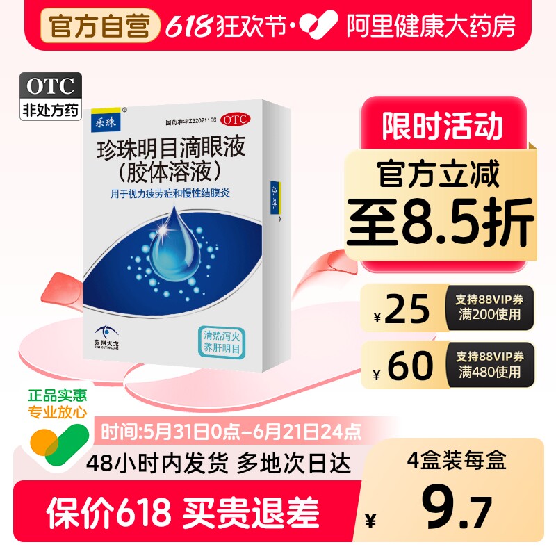 乐珠珍珠明目滴眼液人工泪液官方干涩疲劳眼睛眼药水缓解旗舰店
