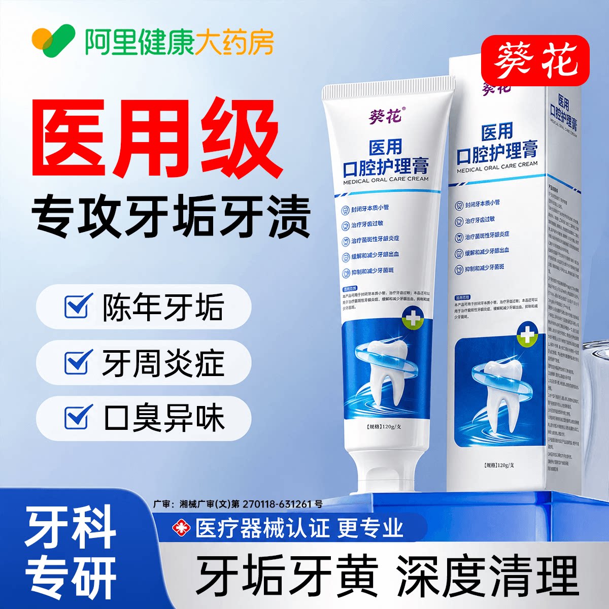 葵花医用去除牙结速石溶解牙垢治牙龈出血过敏口臭黄牙美白脱敏膏
