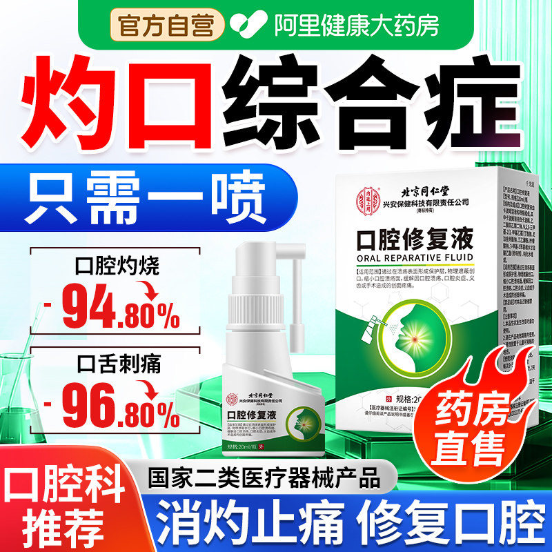 灼口综合专用喷雾剂治疗口腔灼烧辣刺痛口舌开裂麻木发热发炎干燥