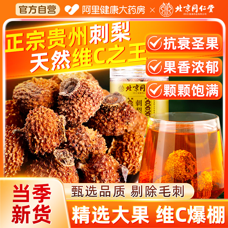 北京同仁堂贵州野生特级刺梨干果